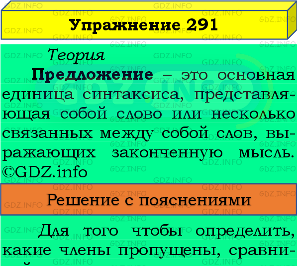 Фото подробного решения: Номер №291 из ГДЗ по Русскому языку 8 класс: Бархударов С.Г.
