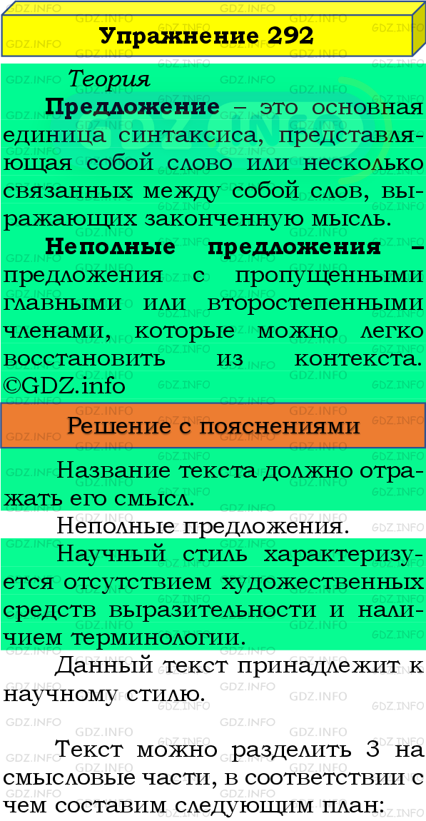 Фото подробного решения: Номер №292 из ГДЗ по Русскому языку 8 класс: Бархударов С.Г.
