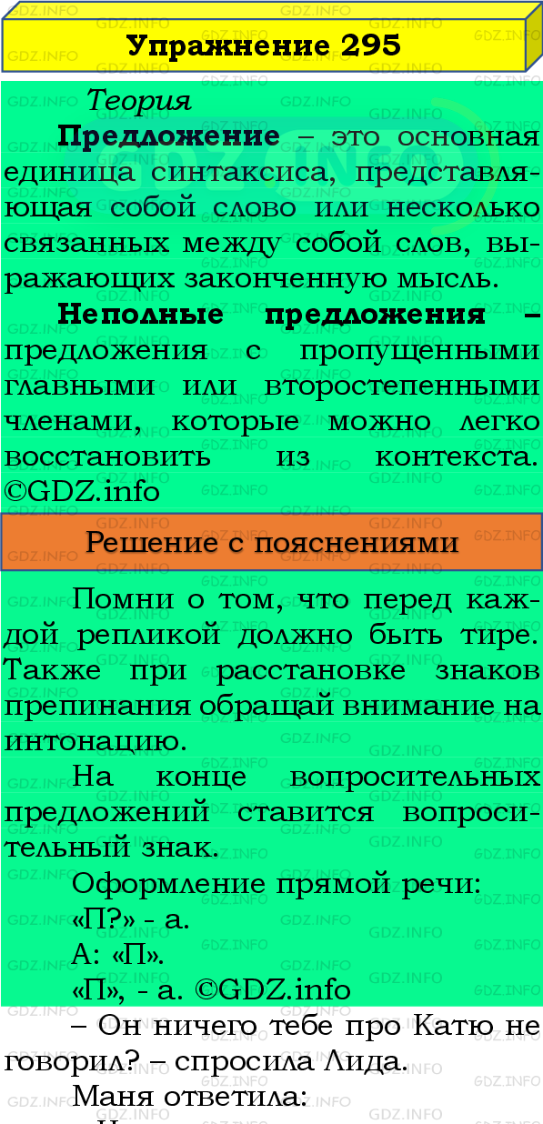 Фото подробного решения: Номер №295 из ГДЗ по Русскому языку 8 класс: Бархударов С.Г.