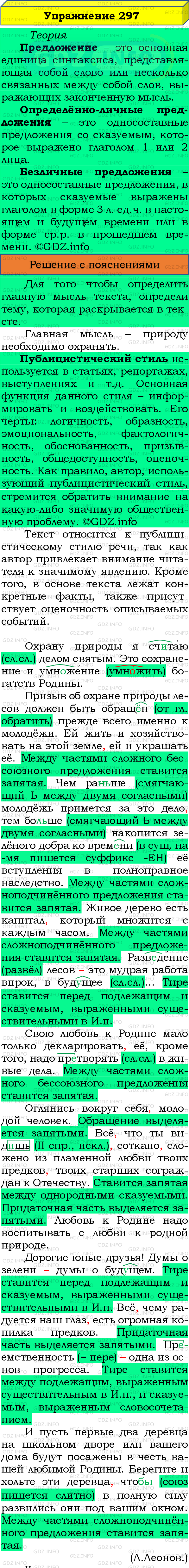 Номер №297 - ГДЗ по Русскому языку 8 класс: Бархударов С.Г.