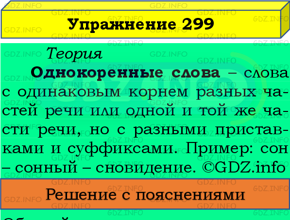 Фото подробного решения: Номер №299 из ГДЗ по Русскому языку 8 класс: Бархударов С.Г.