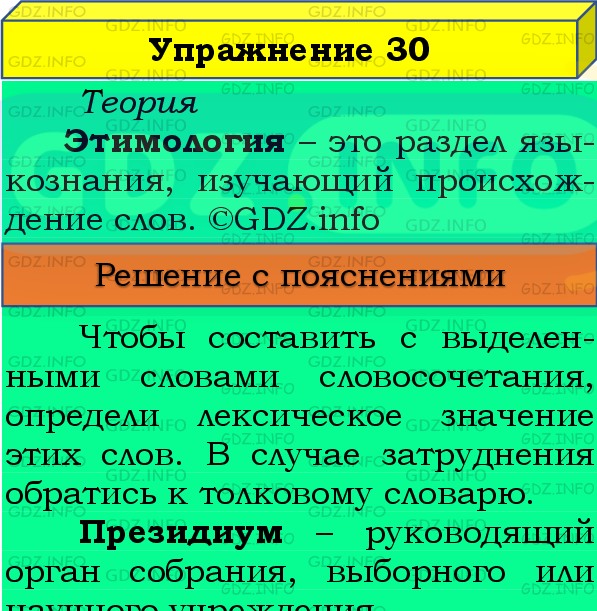 Фото подробного решения: Номер №30 из ГДЗ по Русскому языку 8 класс: Бархударов С.Г.