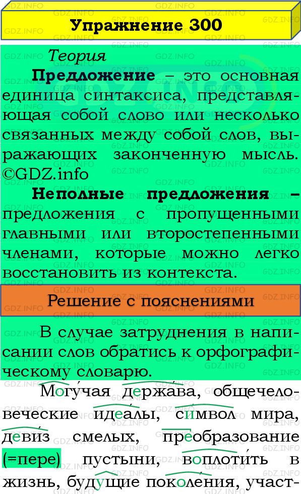 Фото подробного решения: Номер №300 из ГДЗ по Русскому языку 8 класс: Бархударов С.Г.