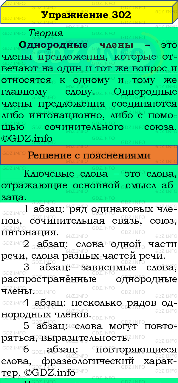 Фото подробного решения: Номер №302 из ГДЗ по Русскому языку 8 класс: Бархударов С.Г.