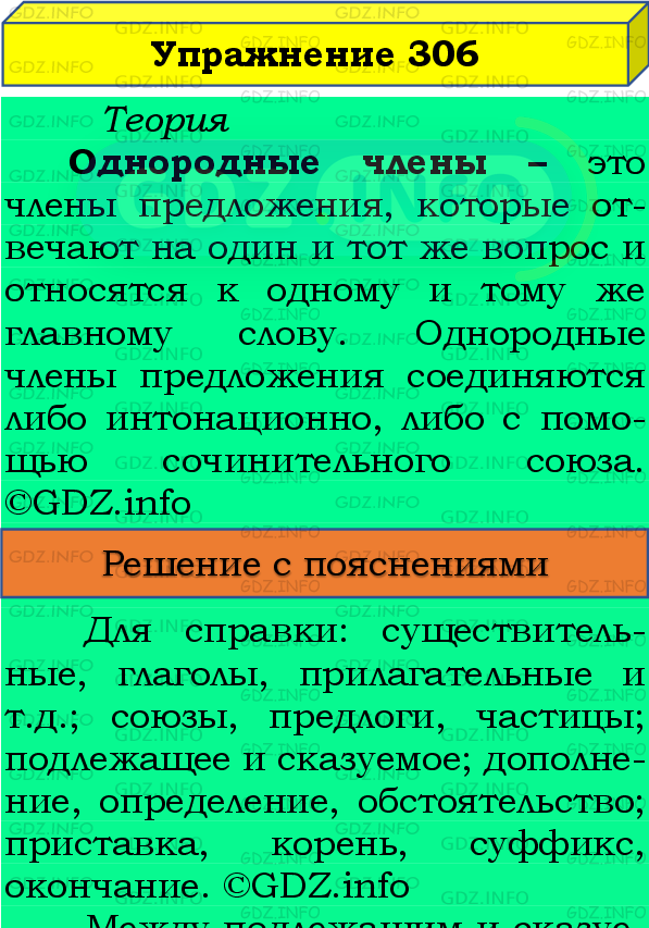 Фото подробного решения: Номер №306 из ГДЗ по Русскому языку 8 класс: Бархударов С.Г.