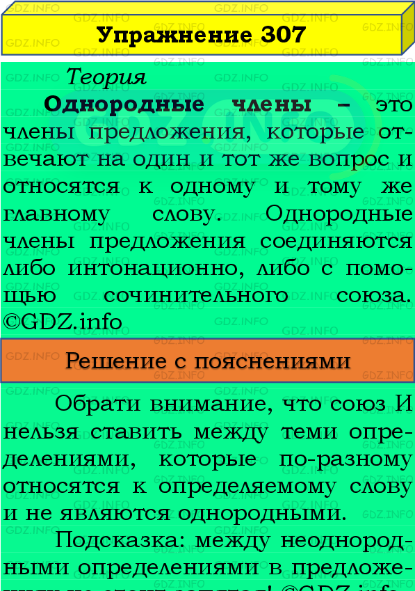 Фото подробного решения: Номер №307 из ГДЗ по Русскому языку 8 класс: Бархударов С.Г.