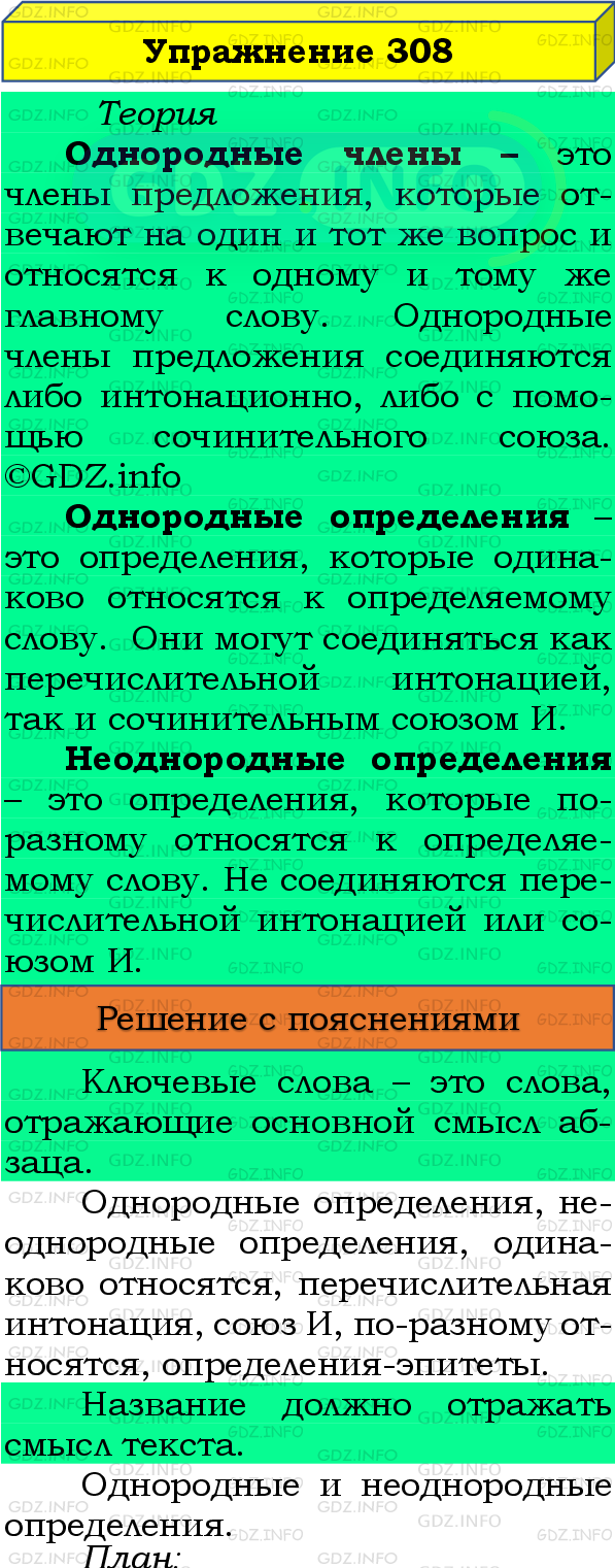 Фото подробного решения: Номер №308 из ГДЗ по Русскому языку 8 класс: Бархударов С.Г.