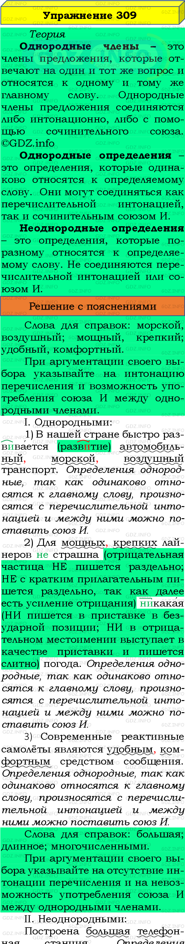 Фото подробного решения: Номер №309 из ГДЗ по Русскому языку 8 класс: Бархударов С.Г.