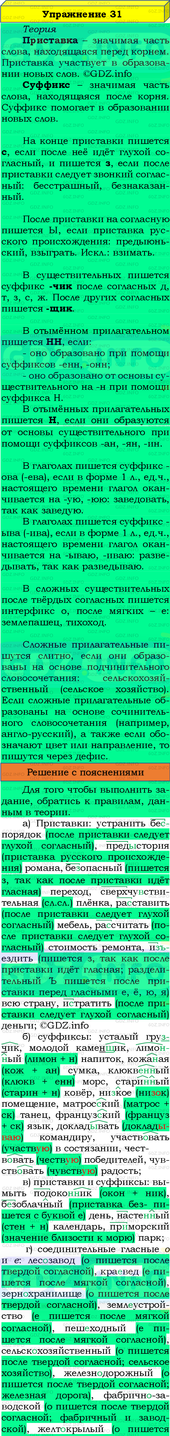 Фото подробного решения: Номер №31 из ГДЗ по Русскому языку 8 класс: Бархударов С.Г.