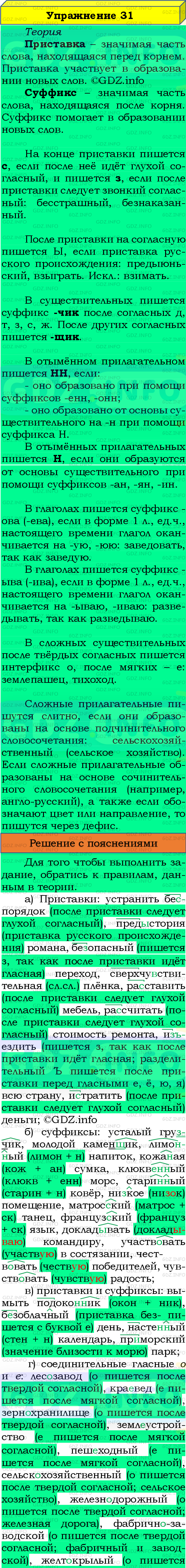 Номер №31 - ГДЗ по Русскому языку 8 класс: Бархударов С.Г.