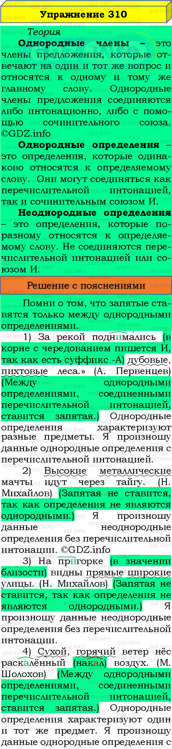 Фото подробного решения: Номер №310 из ГДЗ по Русскому языку 8 класс: Бархударов С.Г.