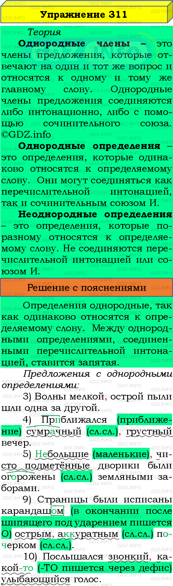 Фото подробного решения: Номер №311 из ГДЗ по Русскому языку 8 класс: Бархударов С.Г.