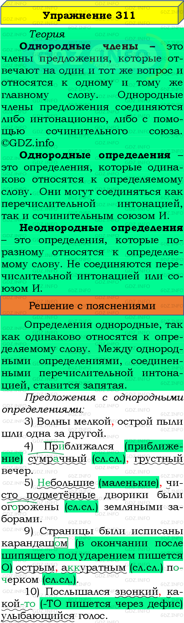 Номер №311 - ГДЗ по Русскому языку 8 класс: Бархударов С.Г.