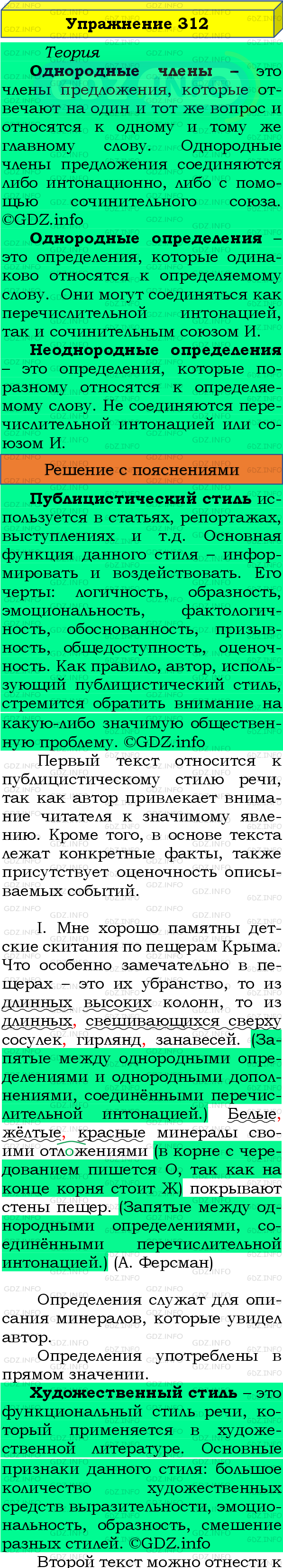 Номер №312 - ГДЗ по Русскому языку 8 класс: Бархударов С.Г.