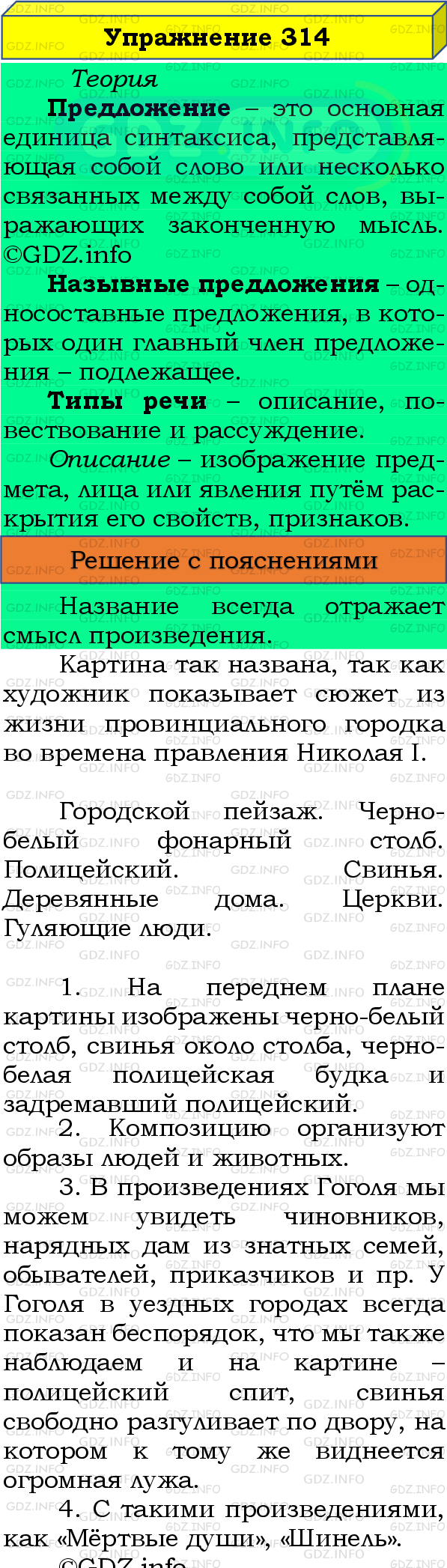 Фото подробного решения: Номер №314 из ГДЗ по Русскому языку 8 класс: Бархударов С.Г.