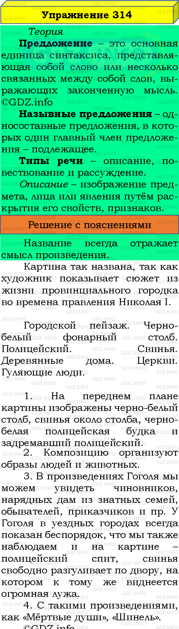 Номер №314 - ГДЗ по Русскому языку 8 класс: Бархударов С.Г.