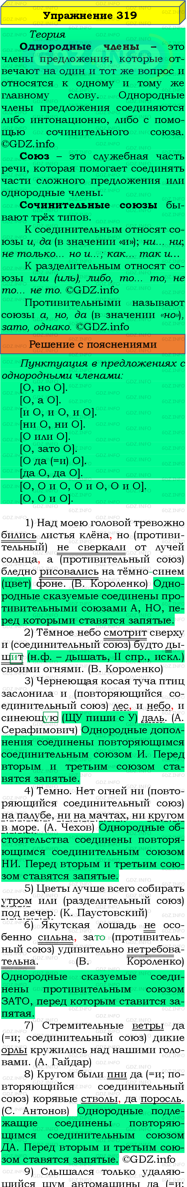 Номер №319 - ГДЗ по Русскому языку 8 класс: Бархударов С.Г.