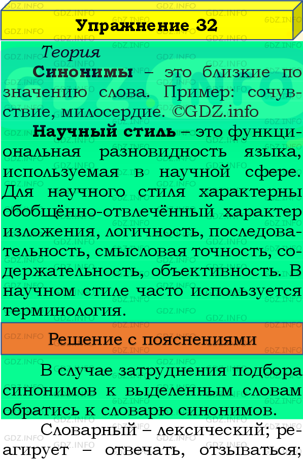 Фото подробного решения: Номер №32 из ГДЗ по Русскому языку 8 класс: Бархударов С.Г.