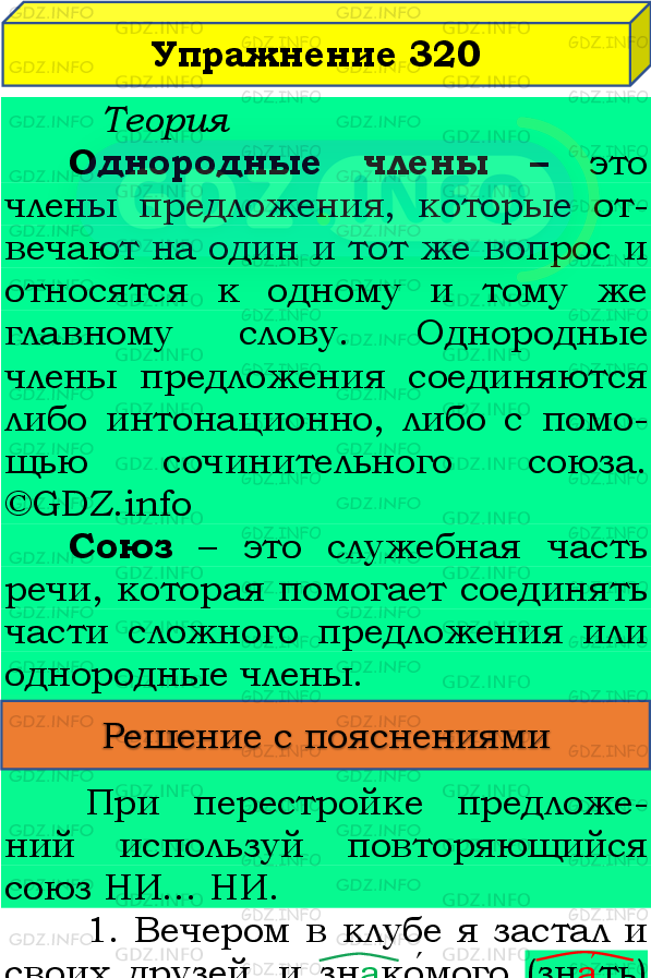 Фото подробного решения: Номер №320 из ГДЗ по Русскому языку 8 класс: Бархударов С.Г.