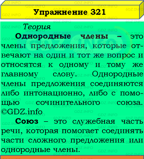 Фото подробного решения: Номер №321 из ГДЗ по Русскому языку 8 класс: Бархударов С.Г.
