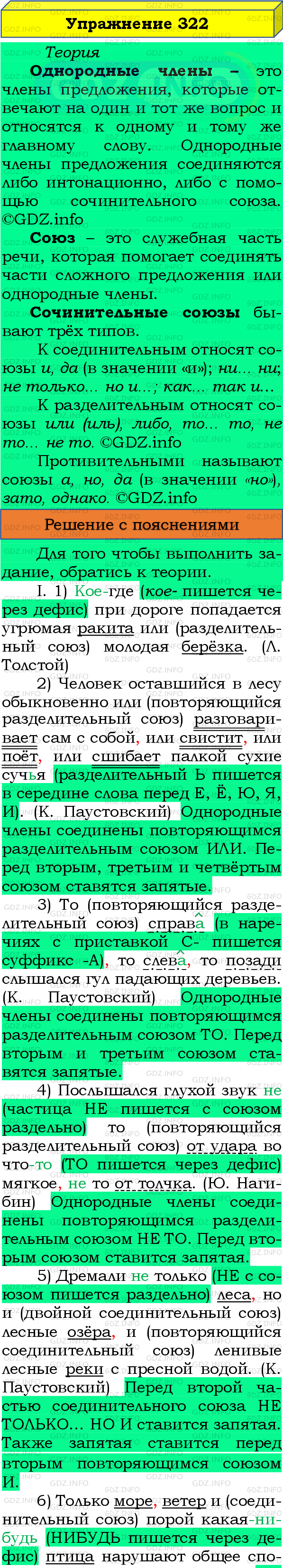Фото подробного решения: Номер №322 из ГДЗ по Русскому языку 8 класс: Бархударов С.Г.