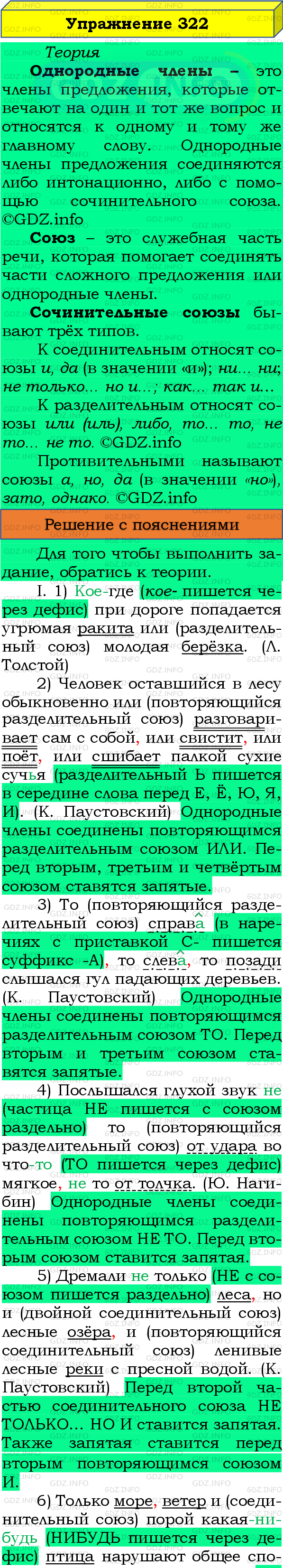 Номер №322 - ГДЗ по Русскому языку 8 класс: Бархударов С.Г.