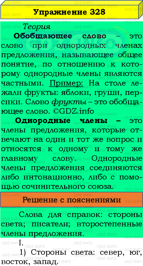 Фото подробного решения: Номер №328 из ГДЗ по Русскому языку 8 класс: Бархударов С.Г.