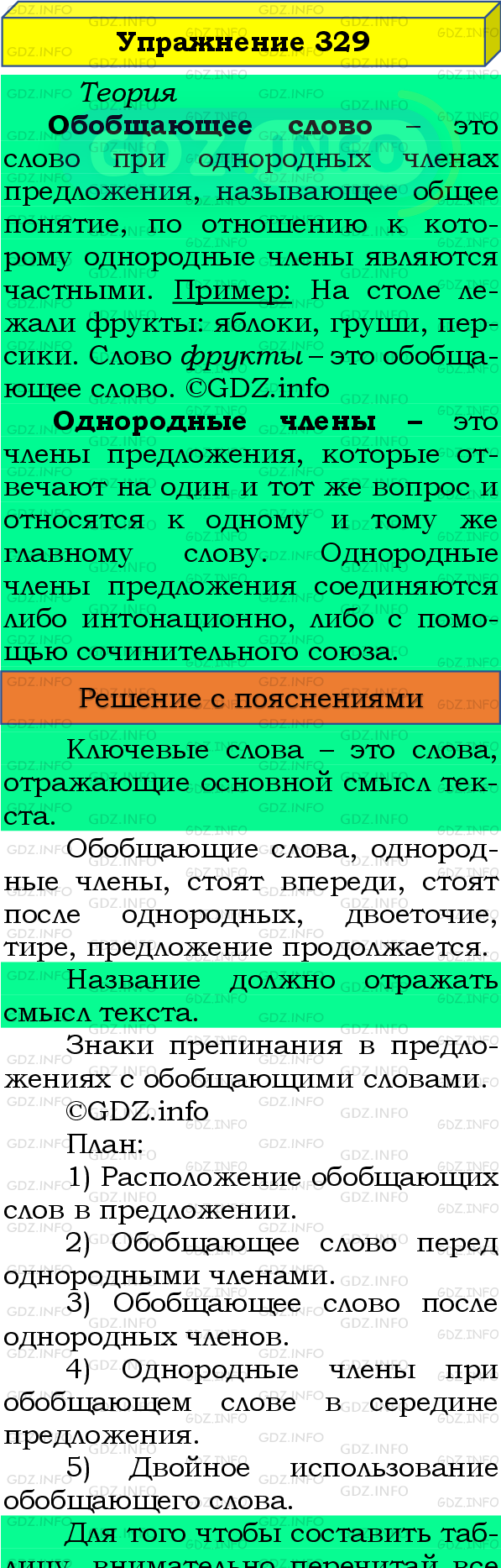 Фото подробного решения: Номер №329 из ГДЗ по Русскому языку 8 класс: Бархударов С.Г.