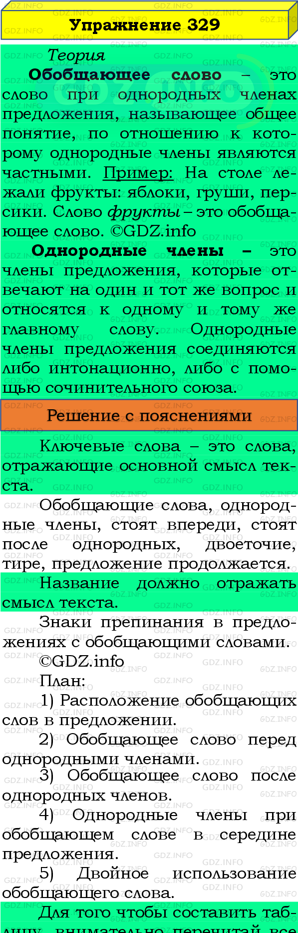 Номер №329 - ГДЗ по Русскому языку 8 класс: Бархударов С.Г.