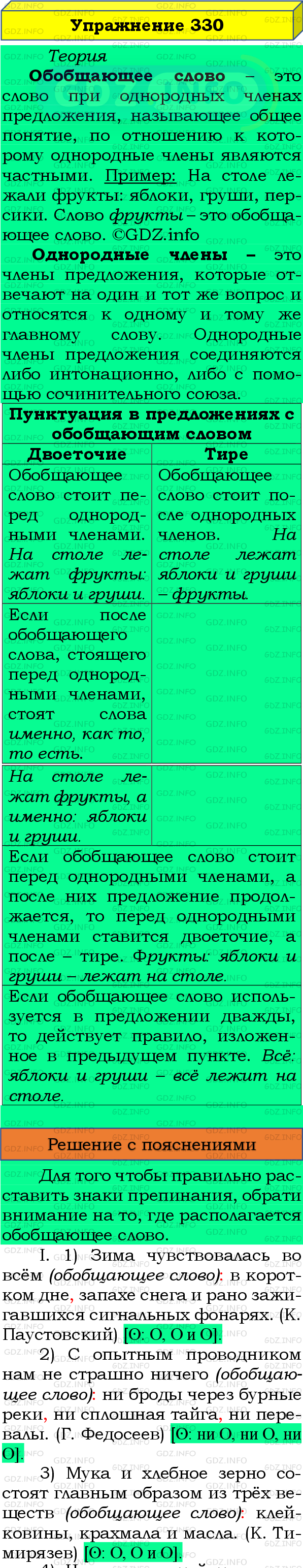 Фото подробного решения: Номер №330 из ГДЗ по Русскому языку 8 класс: Бархударов С.Г.