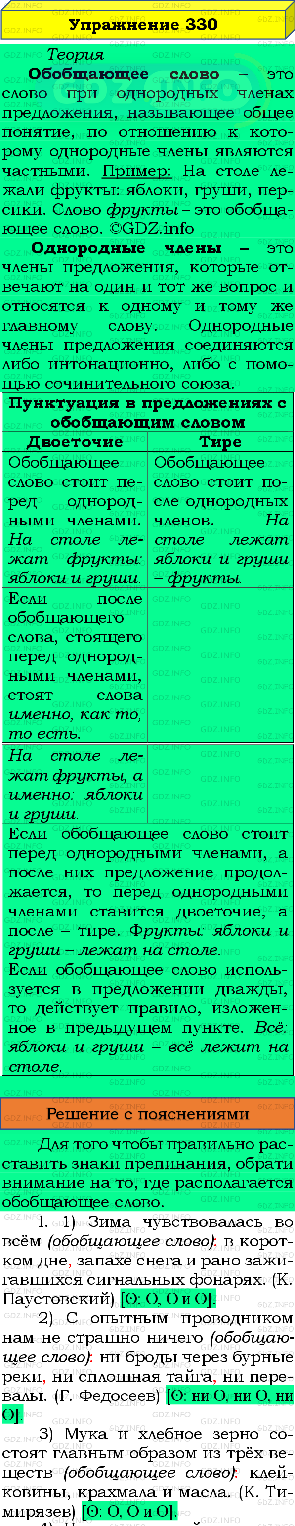 Номер №330 - ГДЗ по Русскому языку 8 класс: Бархударов С.Г.