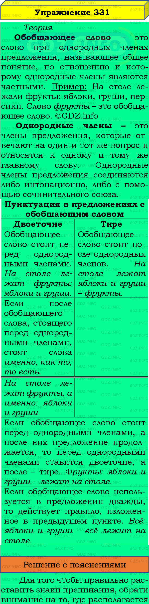 Фото подробного решения: Номер №331 из ГДЗ по Русскому языку 8 класс: Бархударов С.Г.