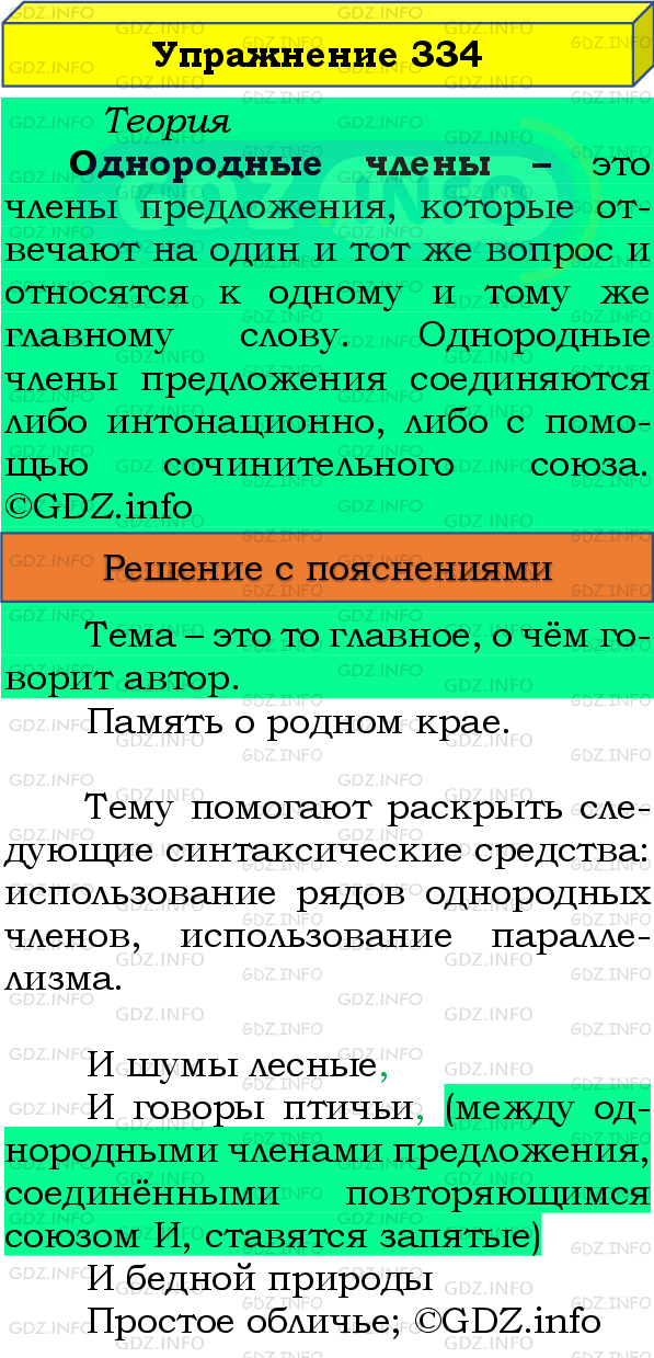 Фото подробного решения: Номер №334 из ГДЗ по Русскому языку 8 класс: Бархударов С.Г.
