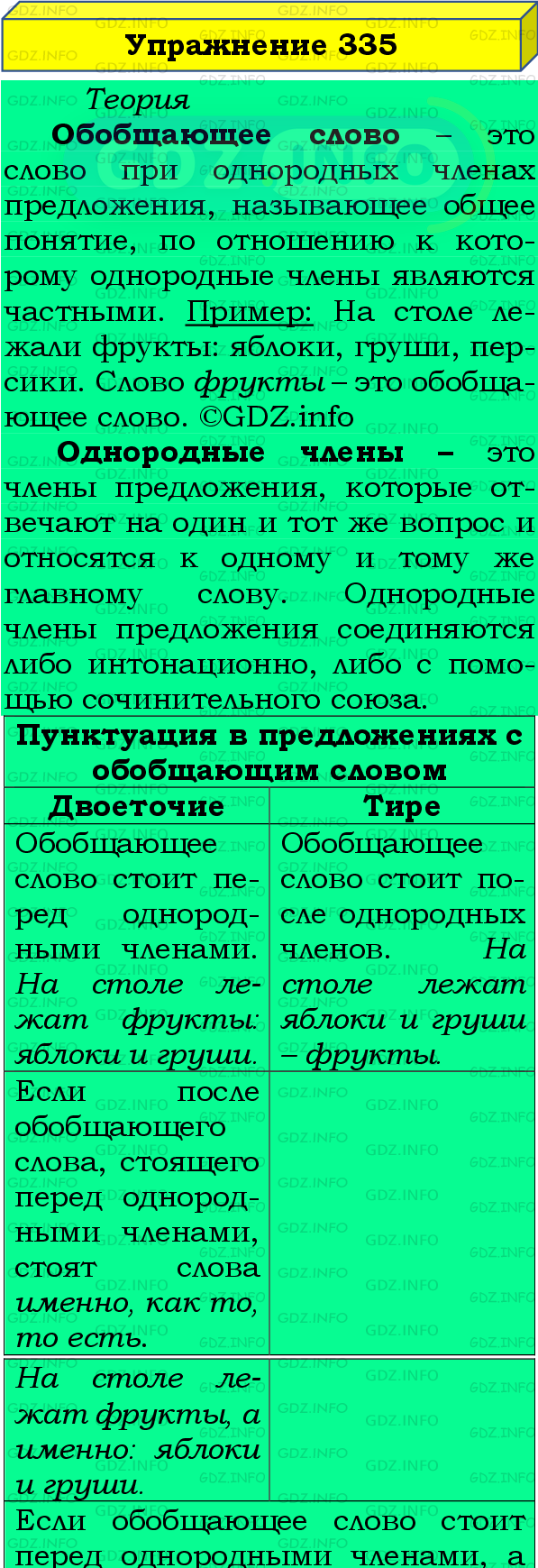 Номер №335 - ГДЗ по Русскому языку 8 класс: Бархударов С.Г.