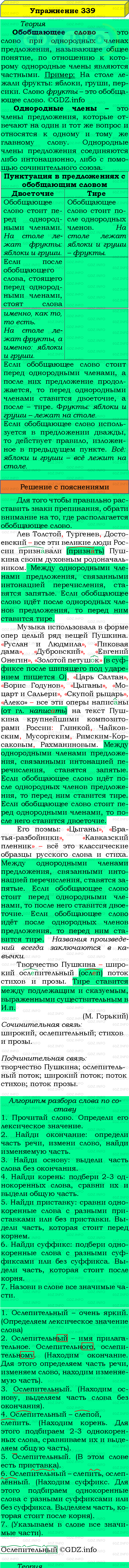 Фото подробного решения: Номер №339 из ГДЗ по Русскому языку 8 класс: Бархударов С.Г.