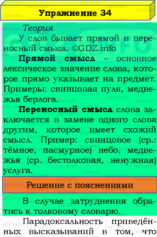 Фото подробного решения: Номер №34 из ГДЗ по Русскому языку 8 класс: Бархударов С.Г.