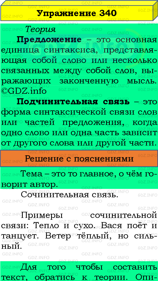 Фото подробного решения: Номер №340 из ГДЗ по Русскому языку 8 класс: Бархударов С.Г.
