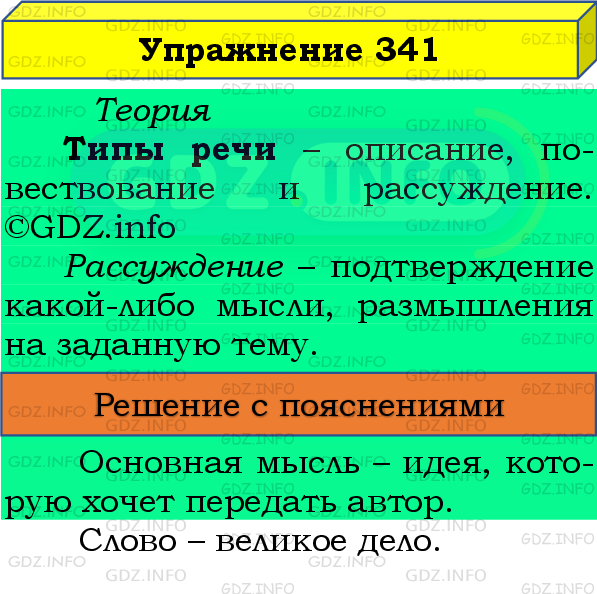 Фото подробного решения: Номер №341 из ГДЗ по Русскому языку 8 класс: Бархударов С.Г.