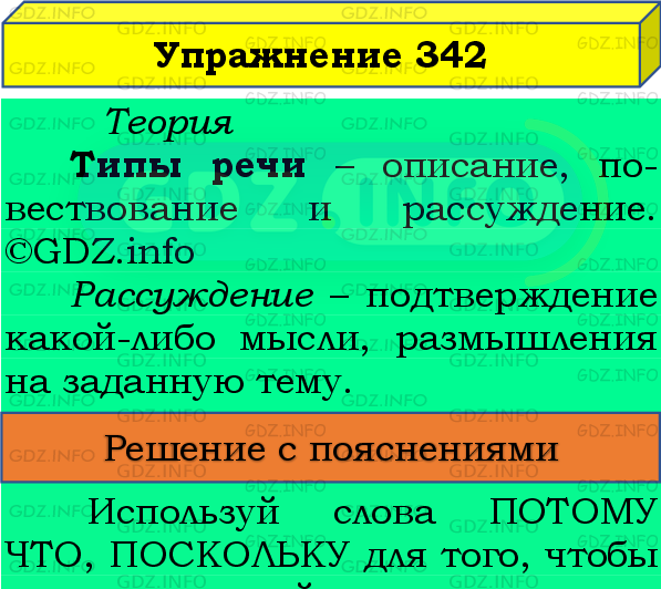 Фото подробного решения: Номер №342 из ГДЗ по Русскому языку 8 класс: Бархударов С.Г.