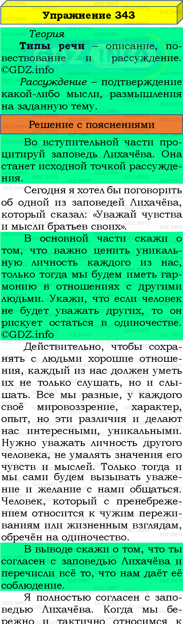 Фото подробного решения: Номер №343 из ГДЗ по Русскому языку 8 класс: Бархударов С.Г.
