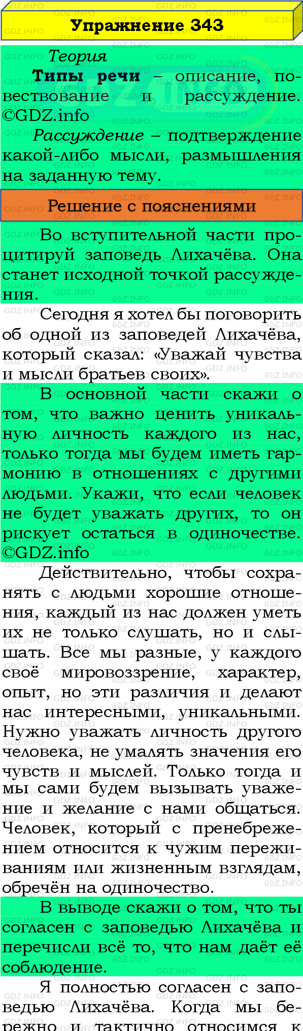 Номер №343 - ГДЗ по Русскому языку 8 класс: Бархударов С.Г.