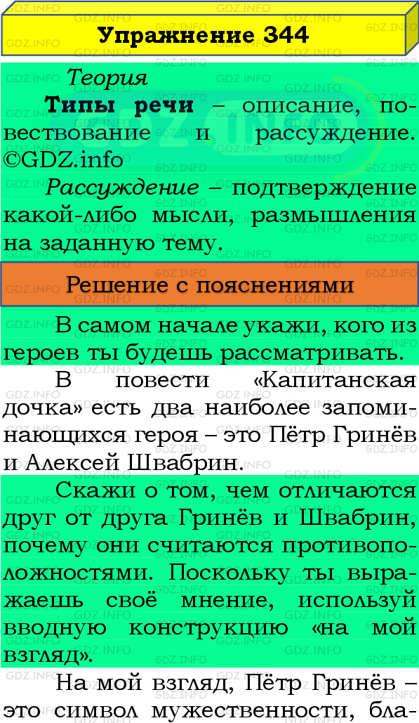 Фото подробного решения: Номер №344 из ГДЗ по Русскому языку 8 класс: Бархударов С.Г.