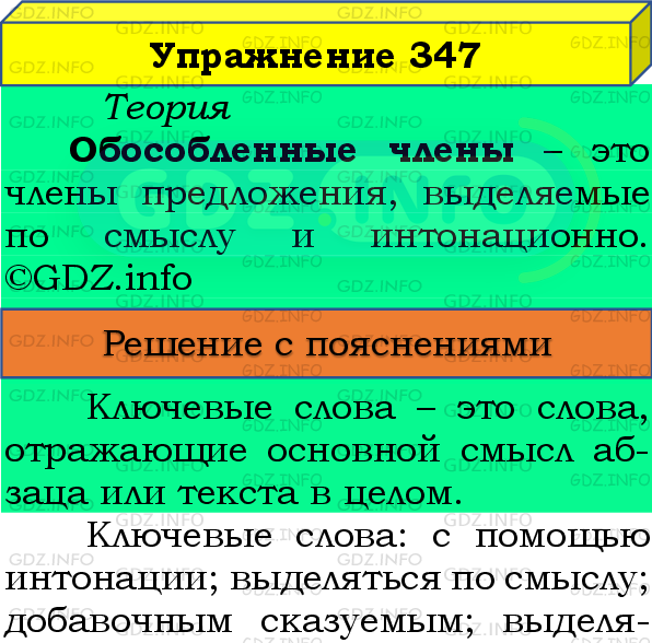 Фото подробного решения: Номер №347 из ГДЗ по Русскому языку 8 класс: Бархударов С.Г.