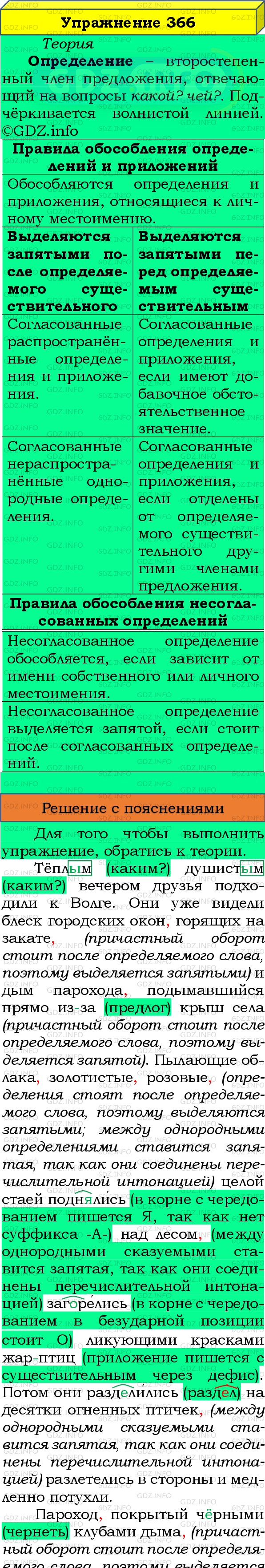 Номер №366 - ГДЗ по Русскому языку 8 класс: Бархударов С.Г.