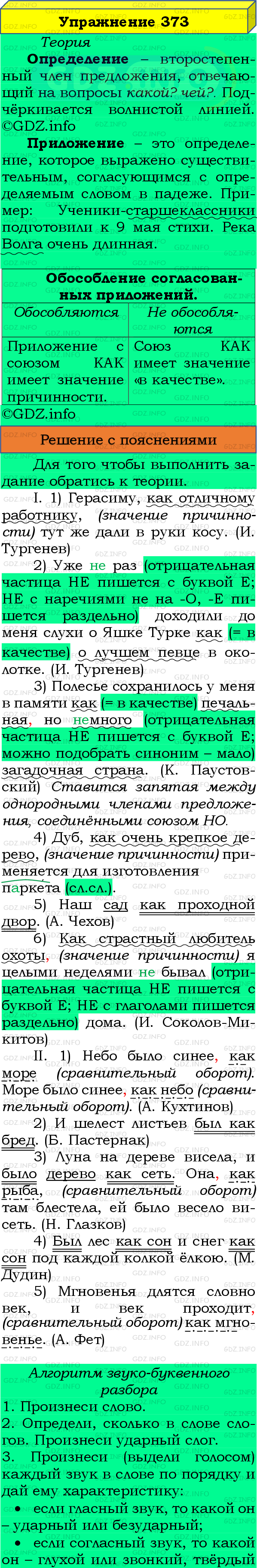 Фото подробного решения: Номер №373 из ГДЗ по Русскому языку 8 класс: Бархударов С.Г.