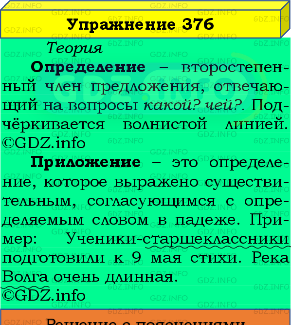 Фото подробного решения: Номер №376 из ГДЗ по Русскому языку 8 класс: Бархударов С.Г.