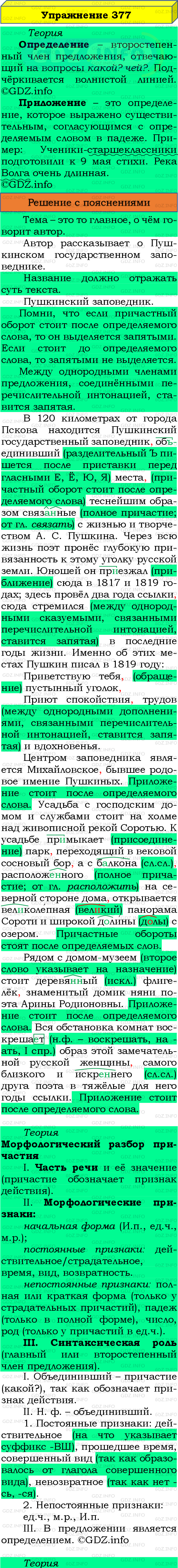 Фото подробного решения: Номер №377 из ГДЗ по Русскому языку 8 класс: Бархударов С.Г.