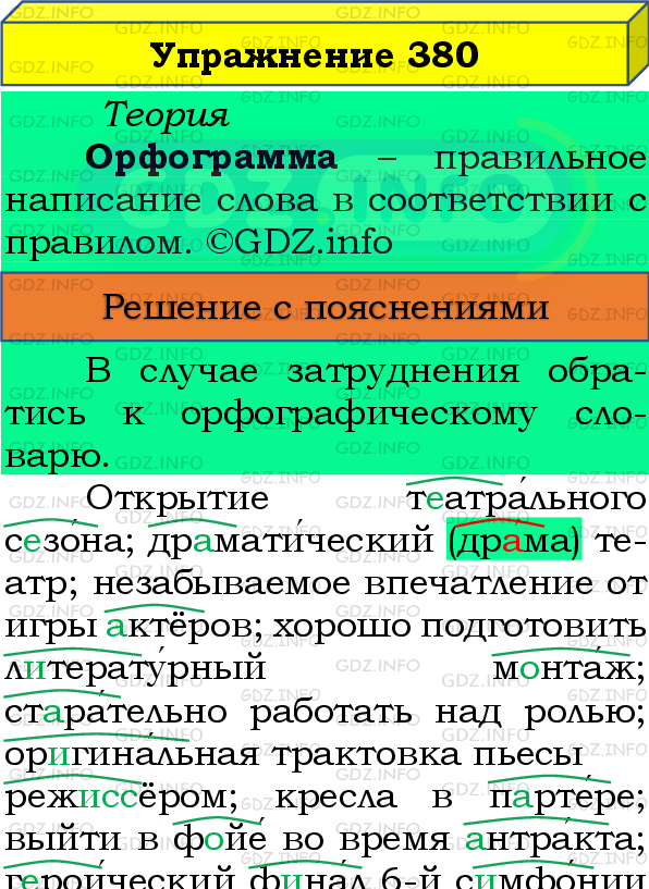 Фото подробного решения: Номер №380 из ГДЗ по Русскому языку 8 класс: Бархударов С.Г.