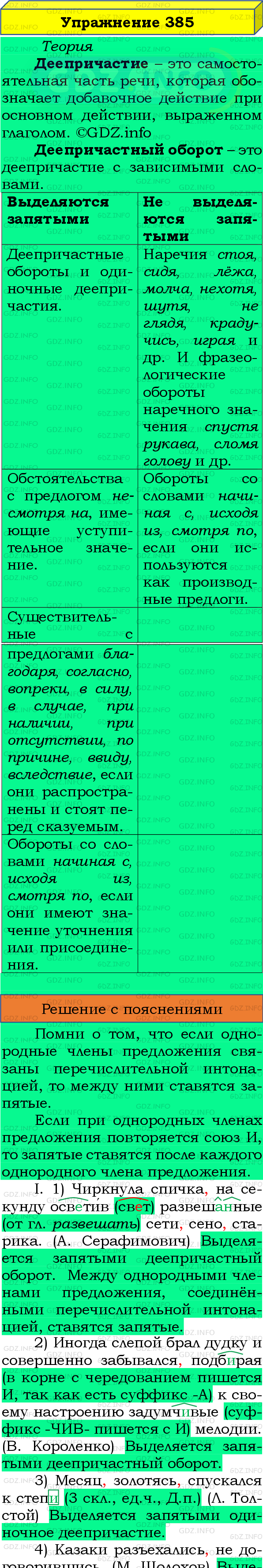 Фото подробного решения: Номер №385 из ГДЗ по Русскому языку 8 класс: Бархударов С.Г.