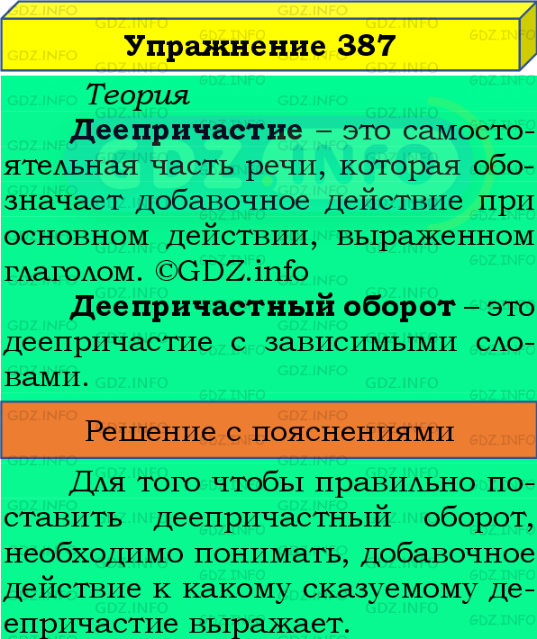 Фото подробного решения: Номер №387 из ГДЗ по Русскому языку 8 класс: Бархударов С.Г.